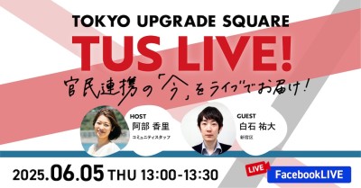 官民連携の「今」をお届け！TUS LIVE! #28